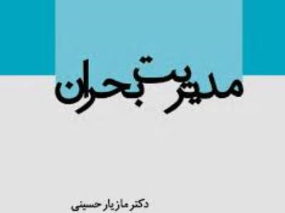 کتاب مدیریت بحران دکتر مازیار حسینی